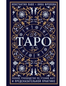 Таро. Полное руководство по чтению карт и предсказательной практике