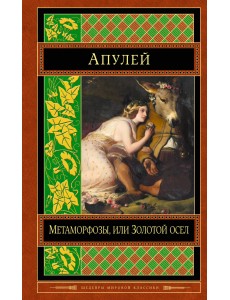 Метаморфозы, или Золотой осел