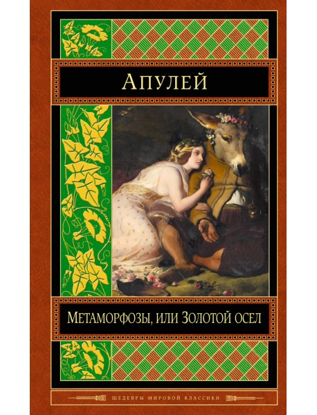 Метаморфозы, или Золотой осел