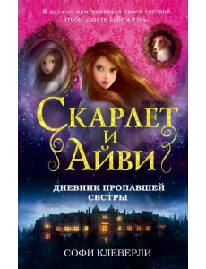 Дневник пропавшей сестры