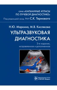 Ультразвуковая диагностика. Карманный атлас