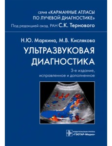 Ультразвуковая диагностика. Карманный атлас Ультразвуковая диагностика. Карманный атлас
