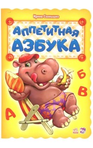 Аппетитная азбука