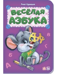 Веселая азбука
