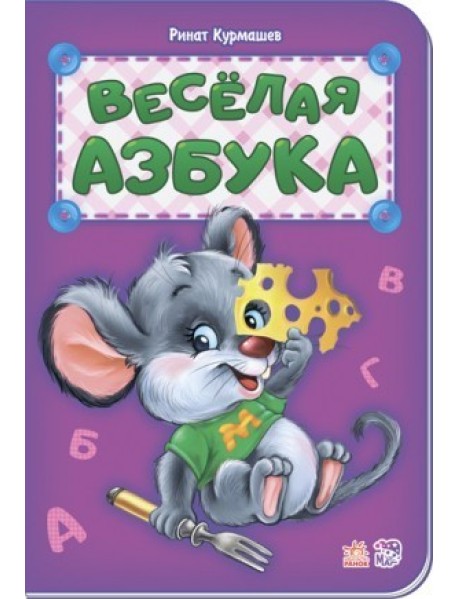 Веселая азбука