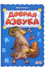 Добрая азбука