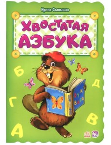 Хвостатая азбука