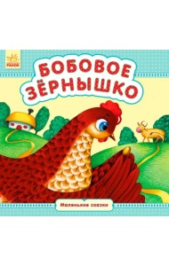 Бобовое зёрнышко