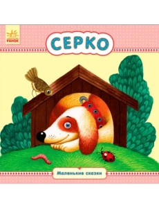 Серко Серко