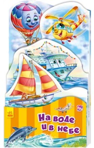 На воде и в небе