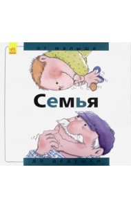 Семья. От малыша до дедушки