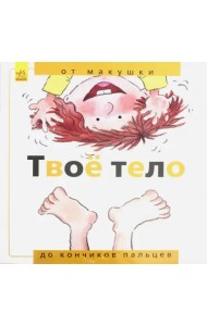 Твоё тело. От макушки до кончиков пальцев