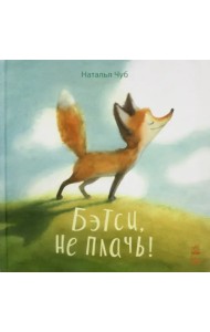 Бетси, не плачь!