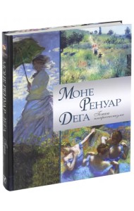 Моне. Ренуар. Дега. Гении импрессионизма