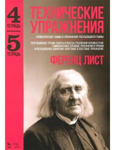 Технические упражнения. Хроматические гаммы и упражнения. Расходящиеся гаммы. Тетрадь 4, 5