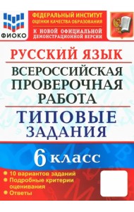 ВПР. Русский язык. 6 класс. 10 вариантов. Типовые задания. ФГОС