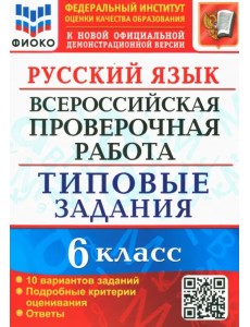 ВПР. Русский язык. 6 класс. 10 вариантов. Типовые задания. ФГОС