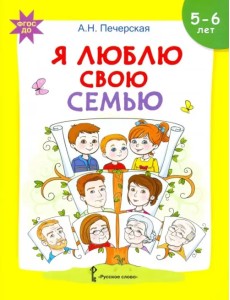 Я люблю свою семью. Развивающая тетрадь с наклейками для детей 5-6 лет. ФГОС ДО Я люблю свою семью. Развивающая тетрадь с наклейками для детей 5-6 лет. ФГОС ДО