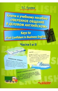 Ключи к учебному пособию 