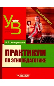 Практикум по этнопедагогике