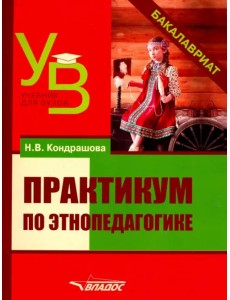 Практикум по этнопедагогике