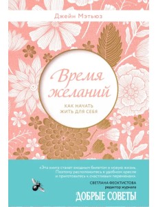 Время желаний. Как начать жить для себя Время желаний. Как начать жить для себя