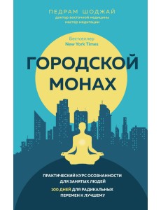 Городской монах