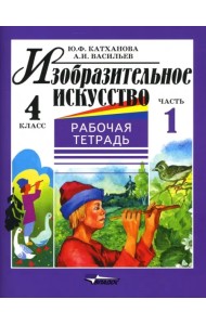 Изобразительное искусство. 4 класс. Рабочая тетрадь. В 2-х частях. Часть 1