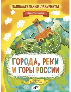 Занимательные лабиринты. Города, реки и горы России Занимательные лабиринты. Города, реки и горы России