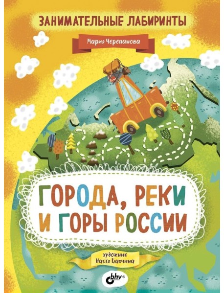 Занимательные лабиринты. Города, реки и горы России