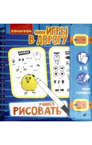 Компактные развивающие игры в дорогу. Учимся рисовать