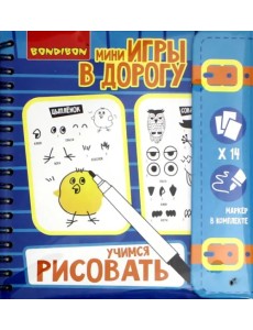 Компактные развивающие игры в дорогу. Учимся рисовать