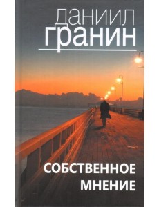 Собственное мнение Собственное мнение