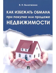 Как избежать обмана при покупке или продаже недвижимости