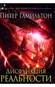 Дисфункция реальности