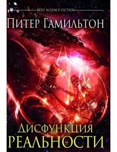 Дисфункция реальности