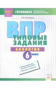 ВПР. Биология. 6 класс. Типовые задания. Тетрадь-практикум. ФГОС