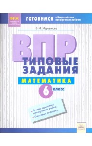ВПР. Математика. 6 класс. Типовые задания. Тетрадь-практикум. ФГОС