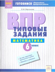 ВПР. Математика. 6 класс. Типовые задания. Тетрадь-практикум. ФГОС ВПР. Математика. 6 класс. Типовые задания. Тетрадь-практикум. ФГОС