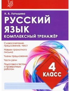 Русский язык. 4 класс. Комплексный тренажер Русский язык. 4 класс. Комплексный тренажер