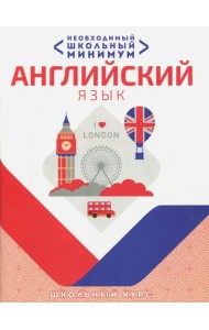 Необходимый минимум. Английский язык