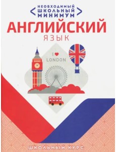 Необходимый минимум. Английский язык Необходимый минимум. Английский язык