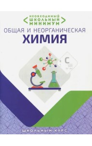 Необходимый минимум. Общая и неорганическая химия