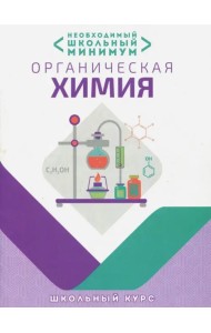 Необходимый минимум. Органическая химия