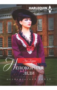 Непокорная леди