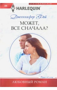 Может, все сначала?