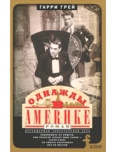 Однажды в Америке