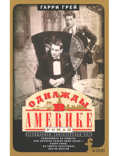 Однажды в Америке