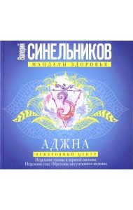 Аджна. Межбровный центр. Исцеление головы