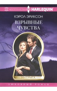 Взрывные чувства